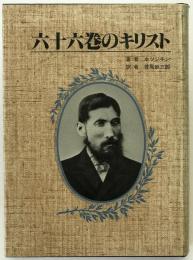 六十六巻のキリスト