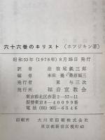 六十六巻のキリスト