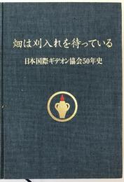 畑は刈入れを待っている 日本国際ギデオン協会50年史