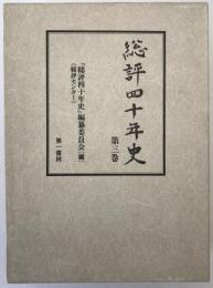 総評四十年史