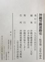 沖縄労働運動史 : 県労協25年の歩み