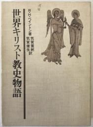 世界キリスト教史物語