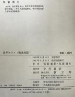 世界キリスト教史物語