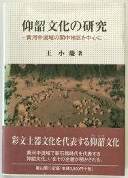 仰韶文化の研究 : 黄河中流域の関中地区を中心に