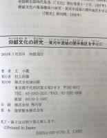 仰韶文化の研究 : 黄河中流域の関中地区を中心に