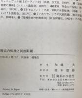 歴史の転換と民族問題 : ナショナリズム・ルネサンスの時代