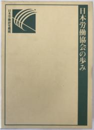 日本労働協会の歩み