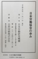 日本労働協会の歩み