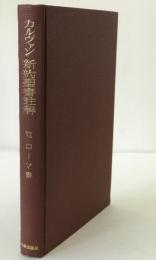 カルヴァン新約聖書註解