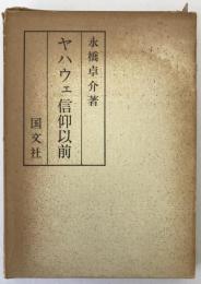 ヤハウェ信仰以前