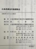 広島県農協労働運動史