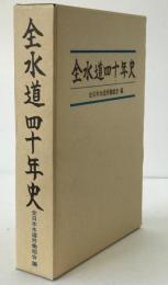 全水道四十年史