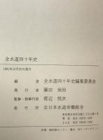 全水道四十年史