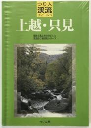 つり人渓流フィールド「上越・只見」