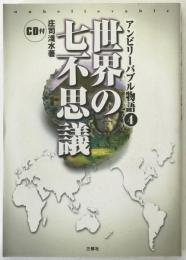 世界の七不思議 : CD付
