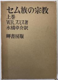 セム族の宗教