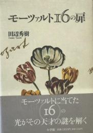 モーツァルト16の扉