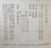 モーツァルト16の扉