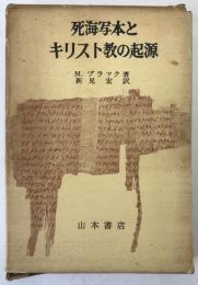 死海写本とキリスト教の起源