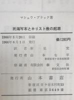 死海写本とキリスト教の起源
