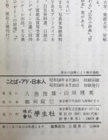 ことば・アド・日本人