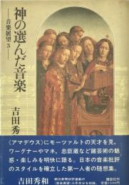 音楽展望 3 (神の選んだ音楽)
