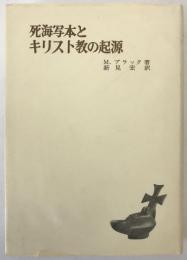 死海写本とキリスト教の起源