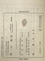 福音書物語選釈　2冊揃え