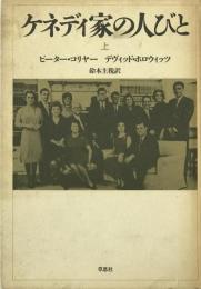 ケネディ家の人びと 上