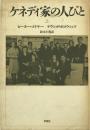 ケネディ家の人びと 上