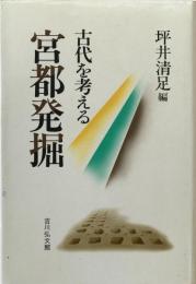 宮都発掘 : 古代を考える
