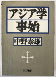 アジア学事始