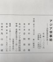 アジア学事始
