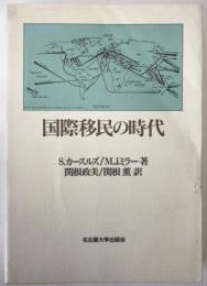 国際移民の時代
