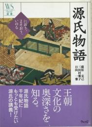 源氏物語 : におう、よそおう、いのる ＜ウェッジ選書 源氏物語 31＞
