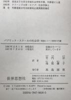 パブリック・スクールの社会学 : 英国エリート教育の内幕