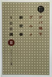 デパ地下グルメ新定番100選 2 ＜Marble books＞