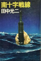 南十字戦線