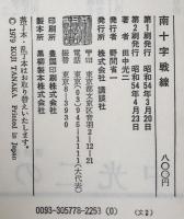 南十字戦線