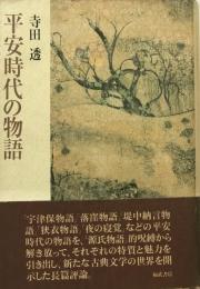 平安時代の物語