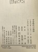 平安時代の物語