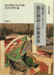 源氏物語と和歌世界 : 国際学術シンポジウム ＜新典社選書 源氏物語 19＞