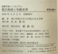 源氏物語と和歌世界 : 国際学術シンポジウム ＜新典社選書 源氏物語 19＞