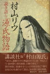 村山リウ説き語り「源氏物語」 ＜源氏物語＞