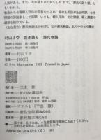 村山リウ説き語り「源氏物語」 ＜源氏物語＞