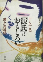 十人十色「源氏」はおもしろい : 寂聴対談 ＜源氏物語＞