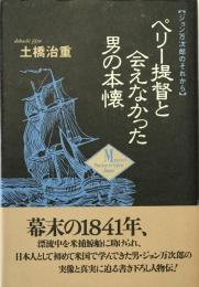 ペリー提督と会えなかった男の本懐 : ジョン万次郎のそれから ＜Ryu selection 伝記シリーズ＞