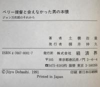 ペリー提督と会えなかった男の本懐 : ジョン万次郎のそれから ＜Ryu selection 伝記シリーズ＞
