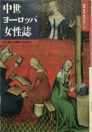 中世ヨーロッパ女性誌 : 婚姻・家族・信仰をめぐって