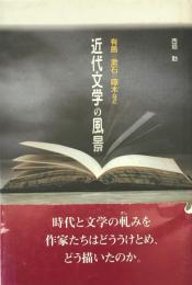 近代文学の風景 : 有島・漱石・啄木など
